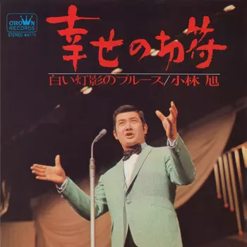 AKIRA KOBAYASHI / 小林旭 / 幸せの切符(LABEL ON DEMAND)