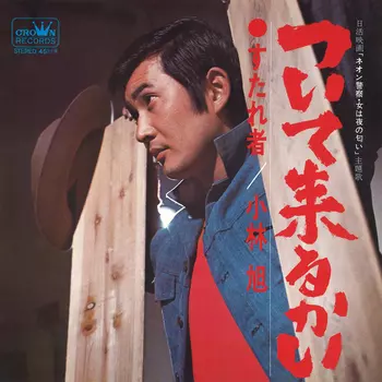 AKIRA KOBAYASHI / 小林旭商品一覧｜JAZZ｜ディスクユニオン