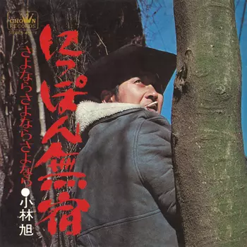 AKIRA KOBAYASHI / 小林旭 / にっぽん無宿(LABEL ON DEMAND)
