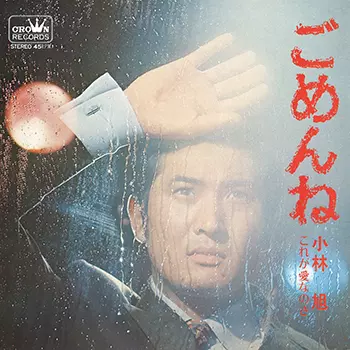 AKIRA KOBAYASHI / 小林旭 / ごめんね(LABEL ON DEMAND)