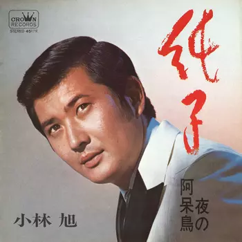 AKIRA KOBAYASHI / 小林旭 / 純子(LABEL ON DEMAND)