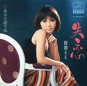 失恋(LABEL ON DEMAND)/MIMI HIYOSHI/日吉ミミ｜日本のロック