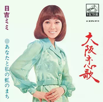 【見本盤】EP 日吉ミミ / おじさまとデート□恋のギャング・ベイビー■レア盤 大阪恋歌(LABEL ON DEMAND)/MIMI HIYOSHI/日吉ミミ｜日本のロック