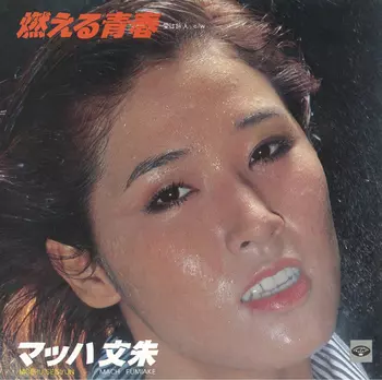 ミュンヘンへの道 KV-542 燃える青春 燃える青春(LABEL ON DEMAND)/マッハ文朱｜日本のロック｜ディスク