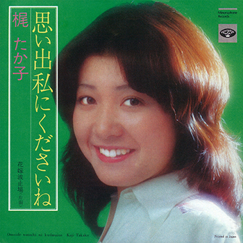 思い出私にくださいね(LABEL ON DEMAND)/TAKAKO KAJI/梶たか子｜日本の