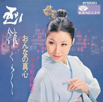 YUKIKO ONO / 小野由紀子 / 函館ぐらし(LABEL ON DEMAND)