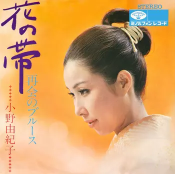 YUKIKO ONO / 小野由紀子 / 花の帯(LABEL ON DEMAND)