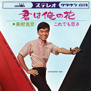 恋する渚」「悪い季節」/美樹克彦 美樹克彦 - 中古オーディオ