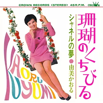 由美かおる オリジナルの衝撃的なヌード・ジャケットを袋とじに