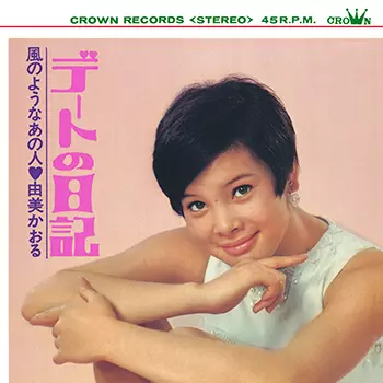 由美かおる、クラウン時代の全シングルA/B面に2曲の未発表音源を