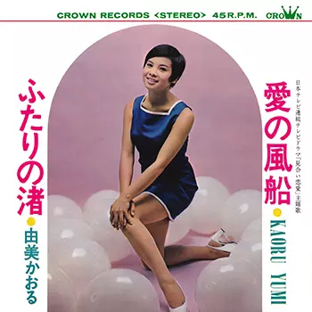 KAORU YUMI / 由美かおる / 愛の風船(LABEL ON DEMAND)
