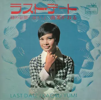 由美かおる 「 タバコの火を消して 」 LPレコード FX-8013 昭和