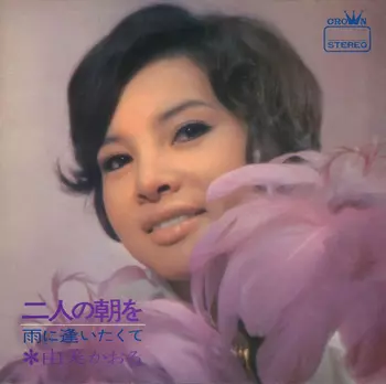 KAORU YUMI / 由美かおる / 二人の朝を(LABEL ON DEMAND)
