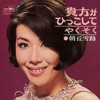 7” 朝丘雪路 うい・う・のん / くちうけを... TR1130 TOSHIBA /00080 YUKIJI ASAOKA / 朝丘雪路商品一覧｜JAZZ｜ディスクユニオン