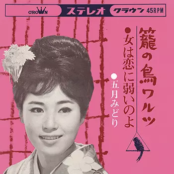 MIDORI SATSUKI / 五月みどり / 籠の鳥ワルツ (LABEL ON DEMAND)
