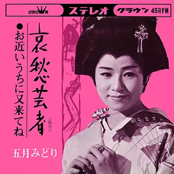MIDORI SATSUKI / 五月みどり / 哀愁芸者 (LABEL ON DEMAND)