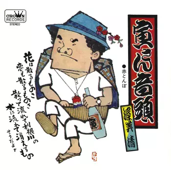 寅さん音頭(LABEL ON DEMAND)/KIYOSHI ATSUMI/渥美清｜日本のロック