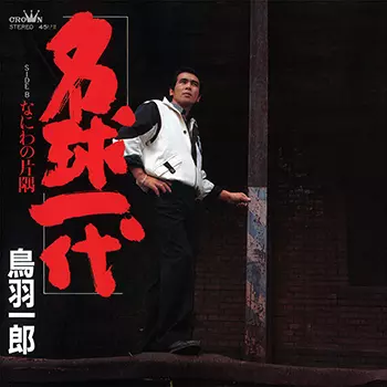 ICHIRO TOBA / 鳥羽一郎商品一覧｜JAZZ｜ディスクユニオン・オンライン