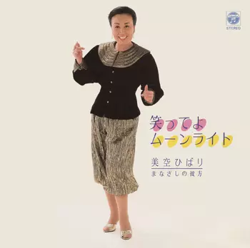 笑ってよムーンライト(LABEL ON DEMAND)/HIBARI MISORA/美空ひばり