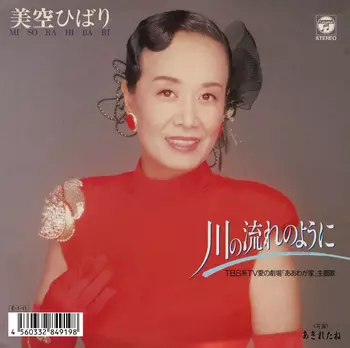 HIBARI MISORA / 美空ひばり / 川の流れのように(LABEL ON DEMAND)