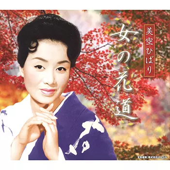 HIBARI MISORA / 美空ひばり / 女の花道(LABEL ON DEMAND)
