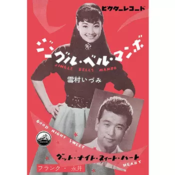 ジングル・ベル・マンボ(LABEL ON DEMAND)/IZUMI YUKIMURA/雪村いづみ