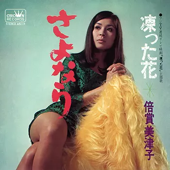 さよなら(LABEL ON DEMAND)/MITSUKO BAISHO/倍賞美津子｜日本のロック