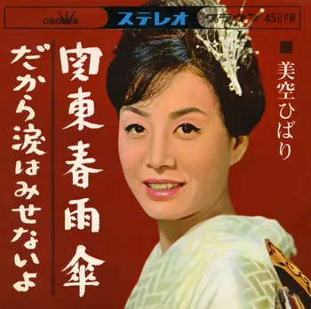 HIBARI MISORA / 美空ひばり / 関東春雨傘(LABEL ON DEMAND)