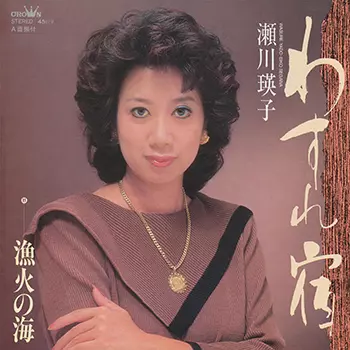 EIKO SEGAWA / 瀬川瑛子 (瀬川映子)商品一覧｜OLD ROCK