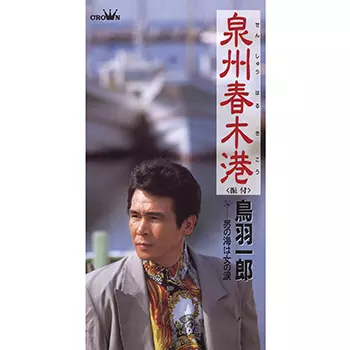 鳥羽一郎さま専用 ICHIRO TOBA / 鳥羽一郎商品一覧｜JAZZ｜ディスクユニオン・オンライン