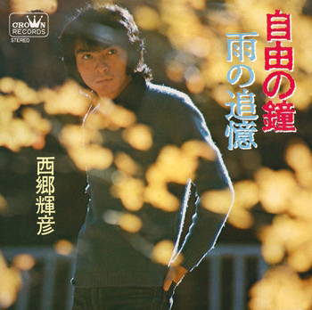 TERUHIKO SAIGO / 西郷輝彦 / 自由の鐘(LABEL ON DEMAND)