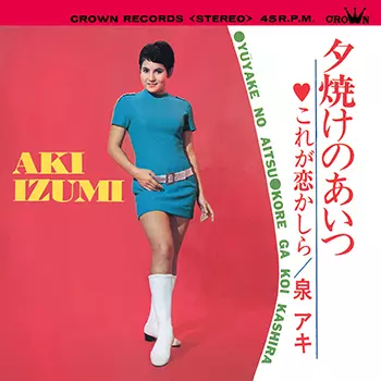 夕焼けのあいつ(LABEL ON DEMAND)/AKI IZUMI/泉アキ｜日本の