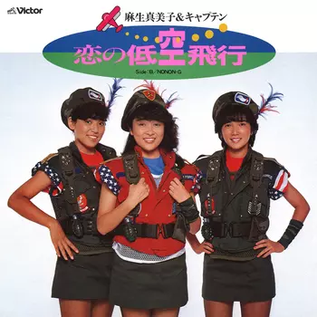 恋の低空飛行(LABEL ON DEMAND)/MAMIKO ASO & CAPTAIN/麻生真美子