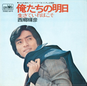 TERUHIKO SAIGO / 西郷輝彦 / 俺たちの明日(LABEL ON DEMAND)