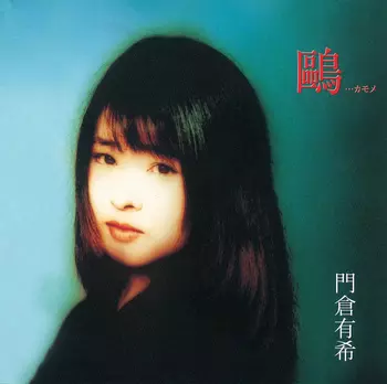YUKI KADOKURA / 門倉有希商品一覧｜JAPANESE ROCK・POPS / INDIES