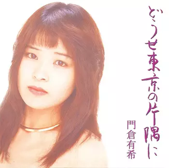 YUKI KADOKURA / 門倉有希商品一覧｜JAPANESE ROCK・POPS / INDIES