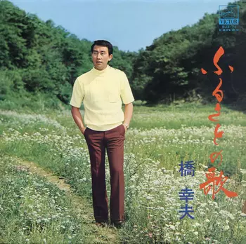 ふるさとの歌(LABEL ON DEMAND)/YUKIO HASHI/橋幸夫｜日本のロック