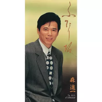 ふたり坂      (CCCD) cm3dmju ふたり坂(LABEL ON DEMAND)/SHINICHI MORI/森進一｜日本のロック