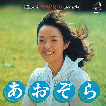 HIROMI IWASAKI / 岩崎宏美 / あおぞら +1(LABEL ON DEMAND)
