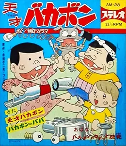 (ANIMATION MUSIC) / (アニメーション音楽) / 天才バカボン バカボンのロボット研究