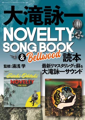 湯浅学 / 大滝詠一NOVELTY SONG BOOK & Bellwood 読本(BOOK)