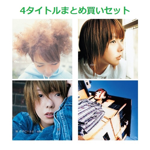 【新品】生産限定盤 特典BOX付 aiko アナログ レコード ４枚セット LP