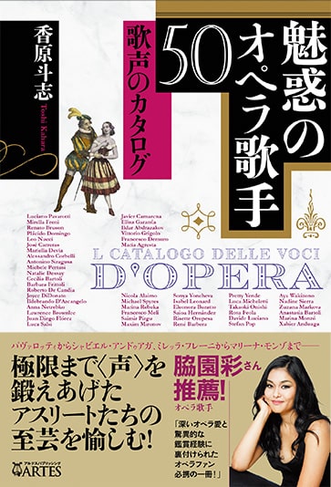 KAHARA TOSHI / 香原斗志 / 魅惑のオペラ歌手50 - 歌声のカタログ