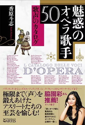 魅惑のオペラ歌手50 - 歌声のカタログ/KAHARA TOSHI/香原斗志｜CLASSIC