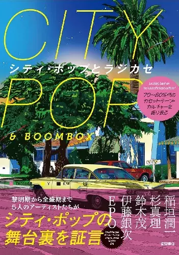 徳間書店&nbsp;/&nbsp;70年~80年代のカセットテープ・カルチャーを振り返る シティ・ポップとラジカセ(BOOK)