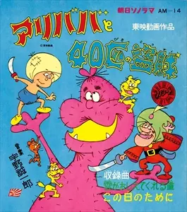 アリババと40匹の盗賊/(ANIMATION MUSIC)/(アニメーション音楽