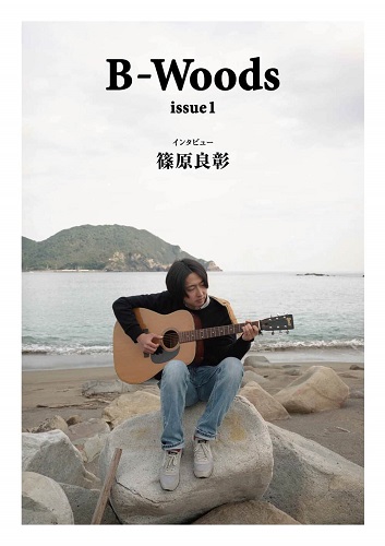 B-Woods / Issue1 インタビュー篠原良彰(ZINE)