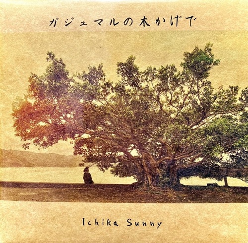 Ichika Sunny / ガジュマルの木かげで