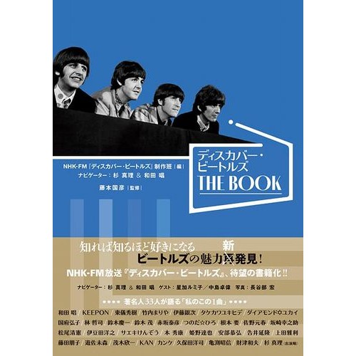 ビートルズ / ディスカバー・ビートルズ THE BOOK