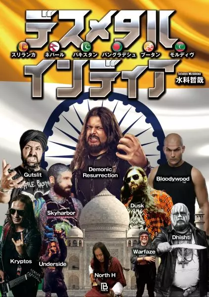 パブリブ(シリーズ・叢書「世界過激音楽」)&nbsp;/&nbsp;デスメタル・インディア